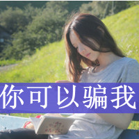 女生温柔头像带字