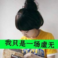 qq颓废女头带字