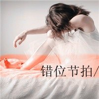 qq颓废女头带字