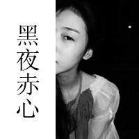 黑白女生霸气拽头像带字