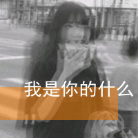 伤心带字头像女