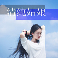 清纯唯美女生带字头像