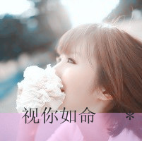 唯美女生可爱带字头像