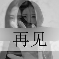 微信女生黑白带字头像