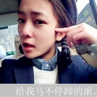 QQ女生霸气范带字头像