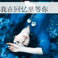 阿宝色带字女头伤感