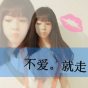 女生霸道带字QQ头像图片