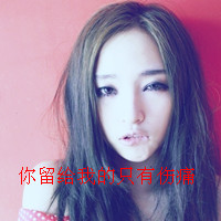 QQ女生伤感头像带字