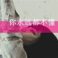 QQ头像带字的女生颓废