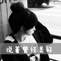 QQ头像带字的女生颓废