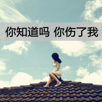 QQ头像带字的女生颓废