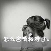 QQ头像带字的女生颓废