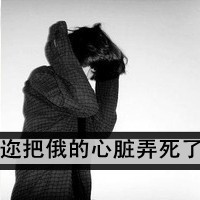 QQ头像带字的女生颓废