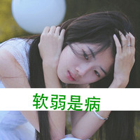 QQ头像带字的女生颓废