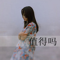 QQ头像女生带字孤独