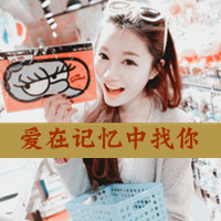 QQ头像韩国女生带字