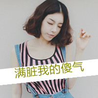 QQ头像韩国女生带字