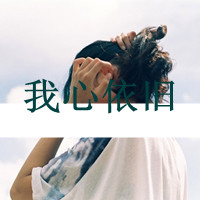 QQ头像韩国女生带字