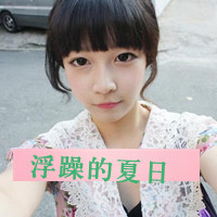 QQ头像韩国女生带字