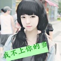 女生马尾头像霸气带字