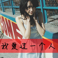 QQ头像带字伤感女生