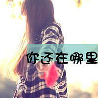 QQ头像带字伤感女生