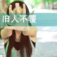 QQ头像带字伤感女生