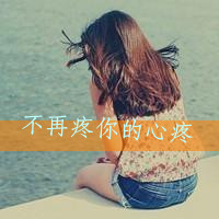 QQ头像带字伤感女生
