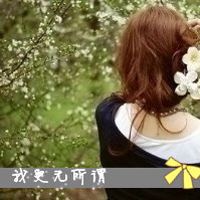 QQ头像带字伤感女生