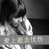QQ头像女生伤感黑白带字