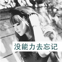 QQ头像女生伤感黑白带字