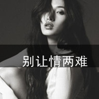 QQ头像女生伤感黑白带字