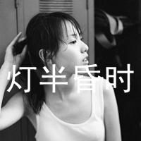 QQ头像女生伤感黑白带字