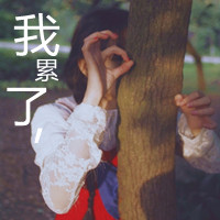 女头带字孤单
