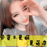 自信的女头带字