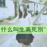 QQ女生伤感唯美伤感带字头像图片