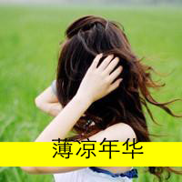 女生伤感唯美伤感带字头像
