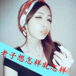 qq超拽女汉子带字头像图片