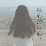 女生背影带字唯美QQ头像图片