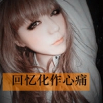 想念带字女头图片