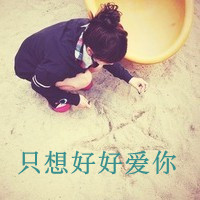 QQ头像女生恩典带字