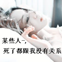 QQ头像女生伤感唯美带字
