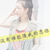 QQ头像女生伤感唯美带字