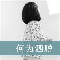 悲伤带字女头