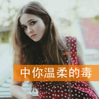 qq欧美女头带字