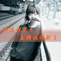 伤感QQ头像带字的女生