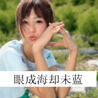 QQ头像女生带字小清新