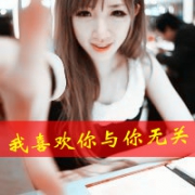 社会女生超拽霸气带字头像图片