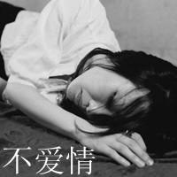 伤感头像女生带字黑白