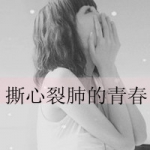 女生伤感带字扣扣头像图片